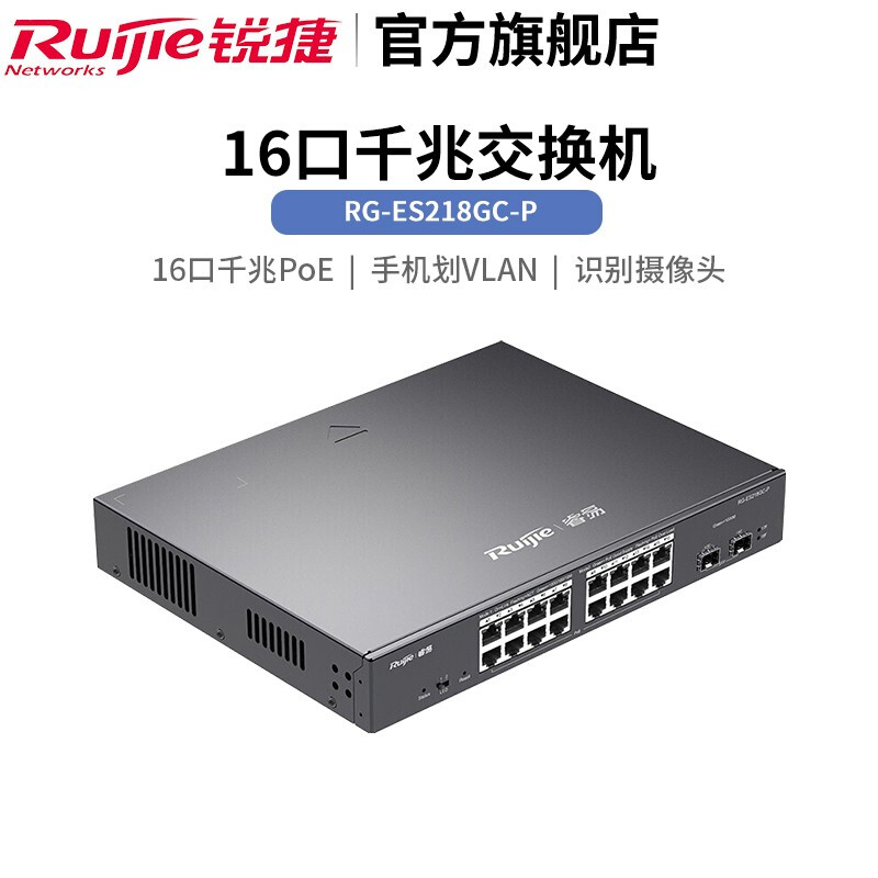 锐捷RG-ES218GC-P 企业办公与监控工程的智能网络核心